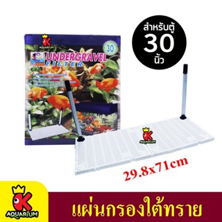 RQ Aquarium แผ่นกรองใต้กรวด สำหรับตู้ 30 นิ้ว