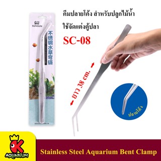 ที่คีบปลายโค้ง คีมปลูกไม้น้ำ ยาว 38 ซม.Stainless Steel Aquarium Bent Clamp