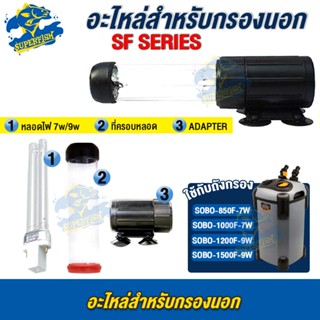 อะไหล่หลอด ขั้วหลอด ครอบแก้วหลอด สำหรับหลอดไฟ  SOBO SF-Series รุ่น 7W, 9W