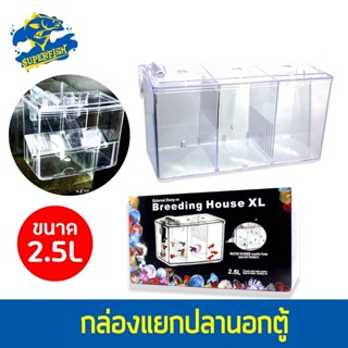 Breeding House กล่องแยกปลาภายนอกตู้ ขนาด 2.5 L