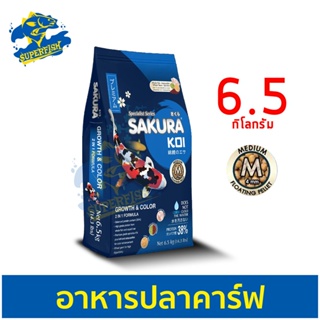 Sakura Koi Growth &amp; Color อาหารปลาคาร์ฟ สูตรเร่งสี เร่งโต 6.5kg (เม็ดกลาง) (ถุงน้ำเงิน)