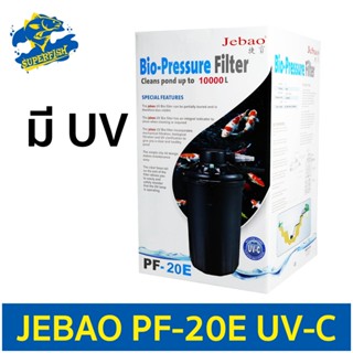 JEBAO PF 20E ถังกรองบ่อปลาพร้อมหลอดไฟ