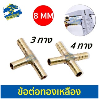 ท่อแยกลมทองเหลือง 3 ทาง BRASS8-3 / BRASS8-4 ขนาด 8 mm สำหรับต่อปั๊มลม เพื่อกระจายลม