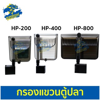 HAILEA HP-200 , HP-400 , HP-800  กรองแขวนตู้ปลา