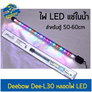 Deebow Dee-L30 หลอดไฟ LED แช่ในน้ำใส่ตู้เลี้ยงปลา, กุ้ง กำลังไฟ 8 วัตต์ ปรับสีได้ ใช้กับตู้ขนาด 50-60 ซม./20-24 นิ้ว