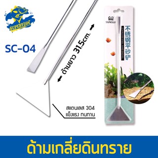 SC-04 ด้ามเกลี่ยดินทราย ตู้ไม้น้ำ