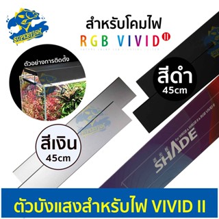 CHIHIROS SHADE For RGB VIVID II B-S 45cm ตัวบังแสงสำหรับไฟ (สีดำ) (สีเงิน)