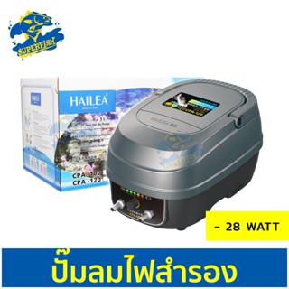 HAILEA CPA-120 ปั๊มลมสำรองไฟอัตโนมัติ ปั๊มอ๊อกซิเจนปลาฉุกเฉิน ปั๊มลมตู้ปลา ปั้มลมบ่อปลา