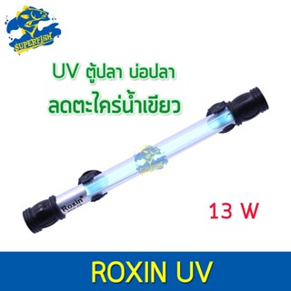 หลอดไฟ Roxin 13W  Lamp  กำจัดเชื้อโรคและ ทำให้น้ำใส ไม่เกิดน้ำเขียว ใช้สำหรับตู้ปลา บ่อปลา