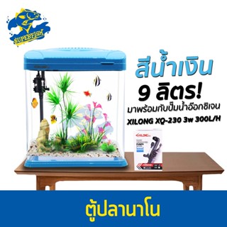 Xilong XQ-230AA Aquarium Tank ตู้ปลาสำเร็จรูป พร้อมใช้งาน มีปั๊มน้ำ ช่องกรอง ไฟ LED 9 ลิตร ( สีน้ำเงิน / สีม่วง)