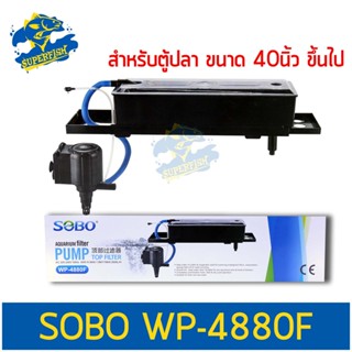 SOBO WP-4880F ปั๊มน้ำ พร้อมกรองน้ำ กรองบนตู้ กรองน้ำตู้ปลา สำหรับตู้ขนาด 40 นิ้ว ขึ้นไป