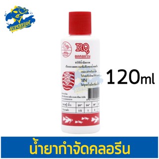 RQ ลดคลอรีน (น้ำยาลดคลอรีนในน้ำได้ผล 100%) 120 ml.