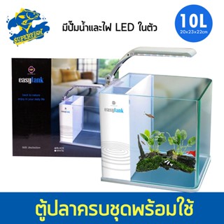 UP Aqua EasyTank ตู้ปลาสำเร็จรูป พร้อมใช้งาน มีปั๊มน้ำ ช่องกรอง ไฟ LED (สีขาว)