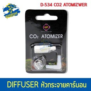 UP AQUA D-534 CO2 Diffuser หัวกระจายคาร์บอน