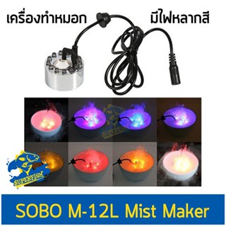 SOBO M-12L Mist Maker เครื่องทำหมอกอในตู้ปลา ทำหมอก