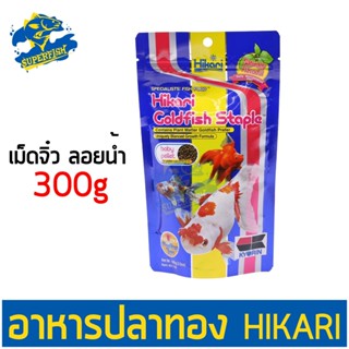 อาหารปลาทอง Hikari Goldfish Staple 300 กรัม