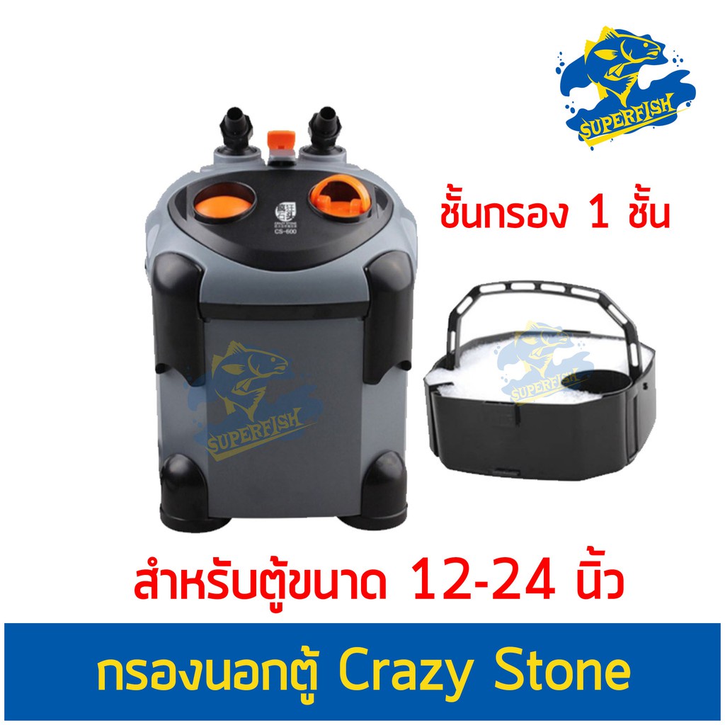 กรองนอกตู้ Crazy Stone CS-600 สำหรับตู้ปลา ตู้ไม้น้ำขนาด 30 - 60 ซม. (12-24นิ้ว)