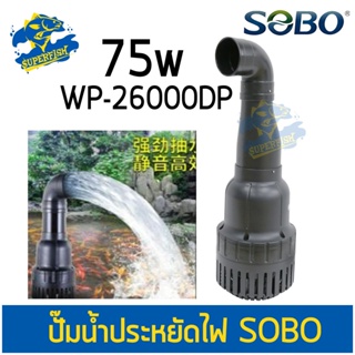 SOBO WP-26000DP ปั๊มน้ำบ่อปลา ปั๊มน้ำ 75W