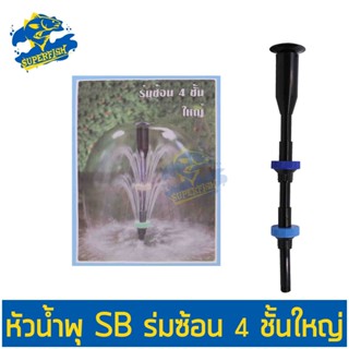 หัวน้ำพุ SB ร่มซ้อน 4 ชั้นใหญ่ Fountain Head