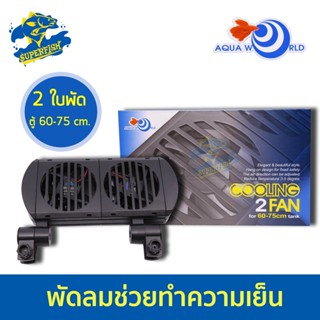 พัดลมตู้ปลา AQUA WORLD COOLING 2 FAN พัดลมปรับอุณหภูมิ 2 ใบพัด