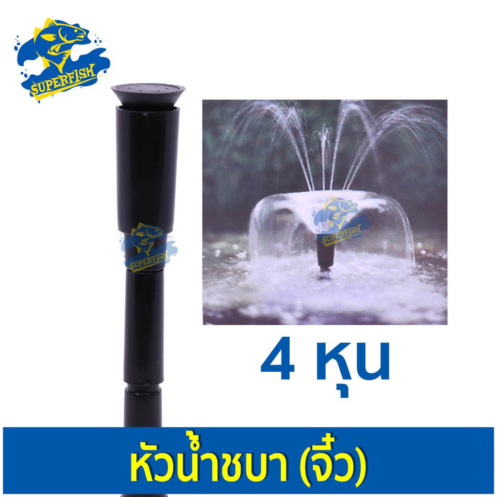 Fountain Head SB หัวน้ำพุ ชบาจิ๋ว 4 หุน ใช้คู่กับปั๊มน้ำ SOBO-WP 2550 Resun SP-3800 , Sonic AP-5000