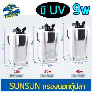 SUNSUN HW-702B HW-703B HW-704B กรองนอกตู้ พร้อมหลอดไฟ 9W ฆ่าเชื้อโรค กรองน้ำตู้ปลา สำหรับตู้ขนาด 24-36 นิ้ว