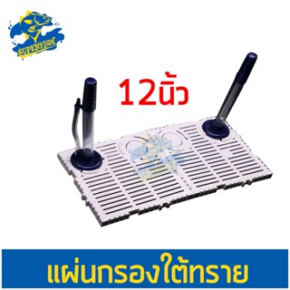 Undergravel Filter แผ่นรองกรวดตู้ปลา สำหรับตู้ขนาด 12 นิ้ว