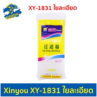 Xinyou Xy-1831 ใยกรองละเอียดอย่างดี สีขาว ขนาด 100 X 13.5 ซม. หนา 3 ซม.ช่วยทำให้น้ำใส ซักล้างได้ กรองน้ำบ่อปลา