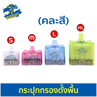 NPA กรองชีวภาพและให้ออกซิเจนในตัว กรองเหลี่ยม S,M,L,XL (คละสี)