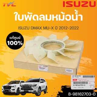 ใบพัดลม DMAX ,MU-X ปี 2012-2022 เครื่องยนต์: 4JK1TCX/4JJ1TCX (1ชิ้น) | isuzu (8-98162703-0)