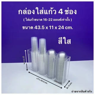 กล่องใส่แก้วกาแฟ,ใส่ฝาแก้ว,ใส่หลอด แบบ 4 ช่อง ขนาด 43.5 x 11 x 24 cm.สินค้ามีให้เลือก 2 แบบ#สินค้าพร้อมใช้งาน#พร้อมส่ง