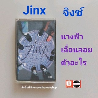 □มือ2 Jinx เทปเพลง □อัลบั้ม จิ๊งซ์ (ลิขสิทธิ์แท้) (แนว rock).