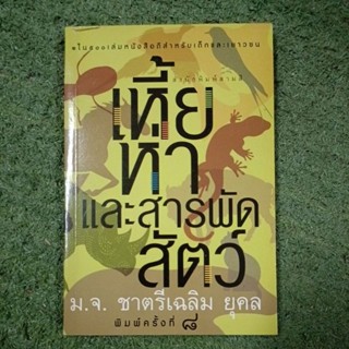 เหี้ย ห่า และสารพัดสัตว์