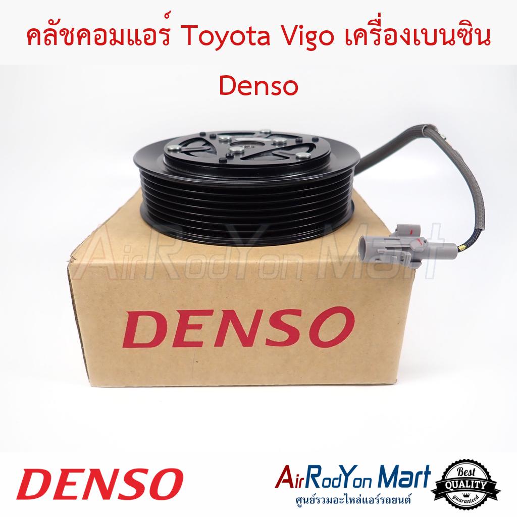 คลัชคอมแอร์ Toyota Vigo เครื่องเบนซิน Denso #ชุดหน้าคลัทช์คอมแอร์ #มูเล่คอมแอร์ - โตโยต้า วีโก้