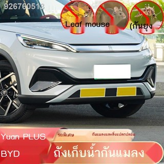 (2022 BYD ATTO 3)BYD Yuan PLUS ตาข่ายกันแมลง ตาข่ายกลาง ตะแกรงหน้า ถังเก็บน้ำ ตาข่ายกันหนู ของใช้เบ็ดเตล็ด BYD การปรับเป