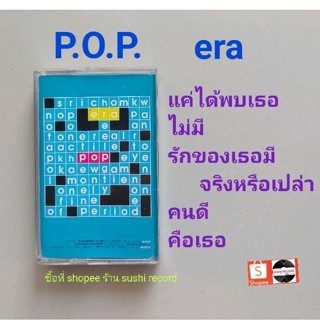 □มือ2 POP เทปเพลง □อัลบั้ม era (ลิขสิทธิ์แท้) (แนว rock).