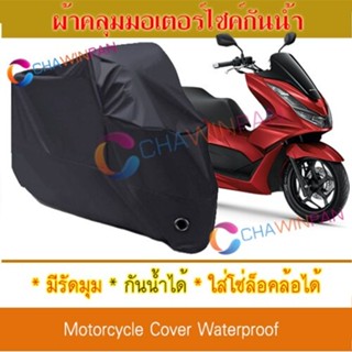 Motorcycle Cover ผ้าคลุมมอเตอร์ไซค์ Honda-PCX160 สีดำ ผ้าคลุมรถ ผ้าคลุมรถมอตอร์ไซค์ Protective BIGBIKE Cover BLACK COLOR