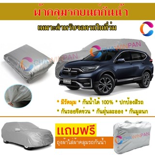 ผ้าคลุมรถยนต์ HONDA CR-V ผลิตจากผ้าไฮพีวีซีคุณภาพสูง คลุมเต็มคัน ผ้าคลุมรถ