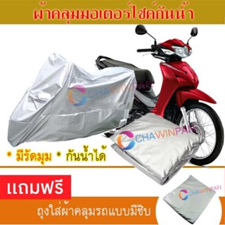 MOTORCYCLE COVER ผ้าคลุมรถมอเตอร์ไซต์ HONDA-WAVE-110I ผ้าพีวีซีคุณภาพสูง กันน้ำ กันฝน กันแดด ผ้าคลุมรถมอเตอร์ไซด์