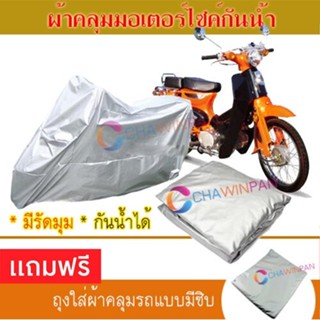 MOTORCYCLE COVER ผ้าคลุมรถมอเตอร์ไซต์ TIGER-110 ผ้าพีวีซีคุณภาพสูง กันน้ำ กันฝน กันแดด ผ้าคลุมรถมอเตอร์ไซด์