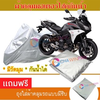 MOTORCYCLE COVER ผ้าคลุมรถมอเตอร์ไซต์ YAMAHA-TRACER ผ้าพีวีซีคุณภาพสูง กันน้ำ กันฝน กันแดด ผ้าคลุมรถมอเตอร์ไซด์