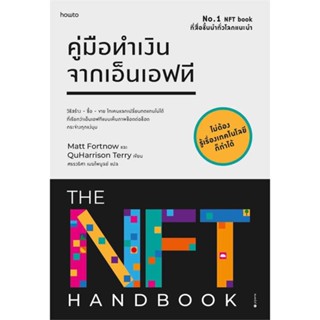 หนังสือ คู่มือทำเงินจากเอ็นเอฟที ผู้เขียน Matt Fortnow และ QuHarrison Terry สนพ.อมรินทร์ How to  # อ่านไปเถอะ Book