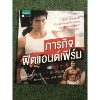 ภารกิจฟิตแอนด์เฟิร์ม เติมหล่อ 3 มิติ