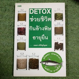 DETOX ช่วยชีวิต กินล้างพิษ อายุยืน