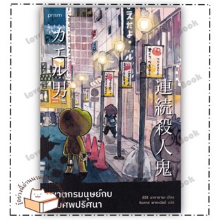 (พร้อมส่ง) หนังสือ ฆาตกรมนุษย์กบกับศพปริศนา ผู้แต่ง: ชิจิริ นากายามะ สำนักพิมพ์: prism publishing