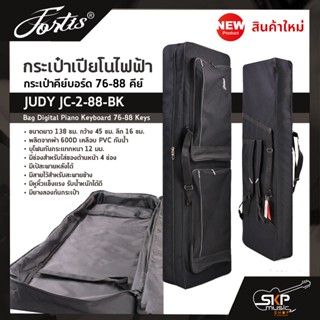 กระเป๋าเปียโนไฟฟ้า กระเป๋าคีย์บอร์ด 76-88 คีย์ JUDY JC-2-88-BK Bag Digital Piano Keyboard 76-88 Keys