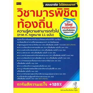 หนังสือ   วิชามารพิชิตท้องถิ่น ความรู้ความสามารถทั่วไป (ภาค 1 .กฎหมาย 11 ฉบับ )