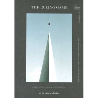 หนังสือ The Ruling game ชนชั้นนำและอำนาจในเอเชีย ผู้เขียน ดุลยภาค ปรีชารัชช สนพ.มติชน # ปลาทู