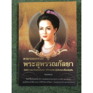 ตามรอยกรรม พระสุพรรณกัลยา :โดยหมอหยอง