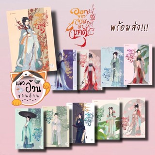 หนังสือออกจากจวนมาไขคดี เล่ม 1-10 (เล่มจบ) ผู้เขียน: เหยาจี้ซาน  สำนักพิมพ์: แจ่มใส #แมวอ้วนชวนอ่าน [พร้อมส่ง] เรื่องแปล